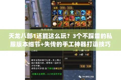 天龙八部1还能这么玩？3个不踩雷的私服版本细节+失传的手工神器打造技巧