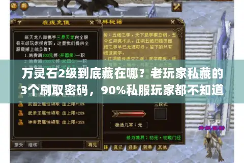 万灵石2级到底藏在哪?老玩家私藏的3个刷取密码,90%私服玩家都不知道 万灵石2级到底藏在哪?老玩家私藏的3个刷取密码,90%私服玩家都不知道