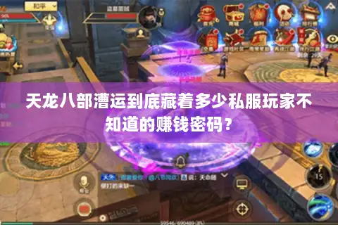 天龙八部漕运到底藏着多少私服玩家不知道的赚钱密码？