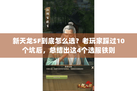 新天龙SF到底怎么选?老玩家踩过10个坑后,总结出这4个选服铁则 新天龙SF到底怎么选?老玩家踩过10个坑后,总结出这4个选服铁则