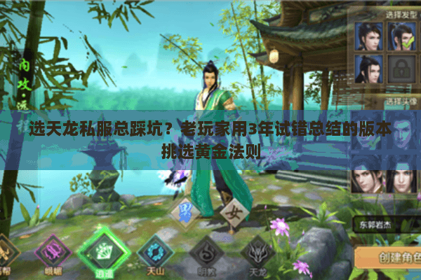 选天龙私服总踩坑？老玩家用3年试错总结的版本挑选黄金法则