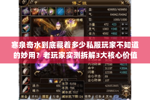 寒泉奇水到底藏着多少私服玩家不知道的妙用?老玩家实测拆解3大核心价值 寒泉奇水到底藏着多少私服玩家不知道的妙用?老玩家实测拆解3大核心价值