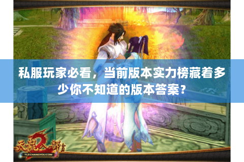 私服玩家必看，当前版本实力榜藏着多少你不知道的版本答案？