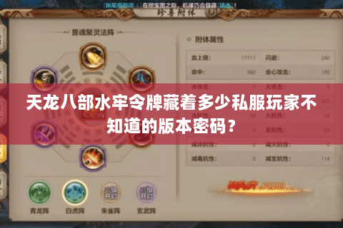 天龙八部水牢令牌藏着多少私服玩家不知道的版本密码? 天龙八部水牢令牌藏着多少私服玩家不知道的版本密码?