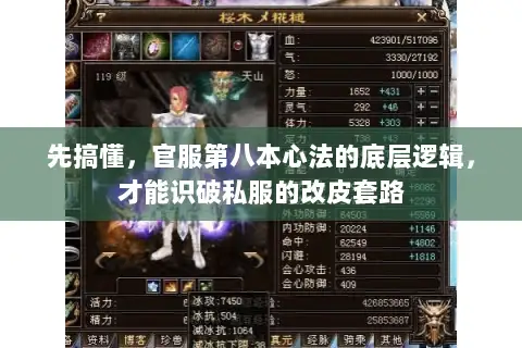 先搞懂,官服第八本心法的底层逻辑,才能识破私服的改皮套路 先搞懂,官服第八本心法的底层逻辑,才能识破私服的改皮套路