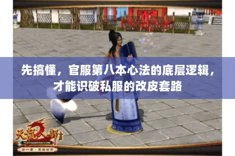 先搞懂,官服第八本心法的底层逻辑,才能识破私服的改皮套路 先搞懂,官服第八本心法的底层逻辑,才能识破私服的改皮套路
