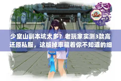 少室山副本坑太多？老玩家实测3款高还原私服，这版掉率藏着你不知道的细节