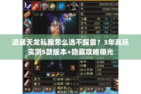 逍遥天龙私服怎么选不踩雷？3年高玩实测5款版本+隐藏攻略曝光