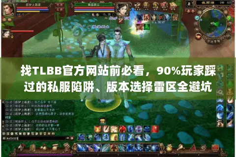 找TLBB官方网站前必看，90%玩家踩过的私服陷阱、版本选择雷区全避坑