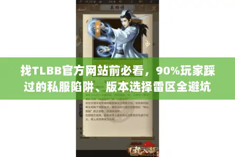 找TLBB官方网站前必看，90%玩家踩过的私服陷阱、版本选择雷区全避坑