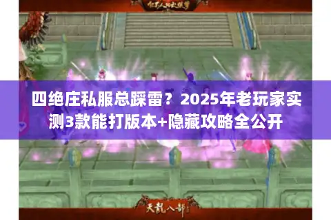 四绝庄私服总踩雷?2025年老玩家实测3款能打版本+隐藏攻略全公开 四绝庄私服总踩雷?2025年老玩家实测3款能打版本+隐藏攻略全公开