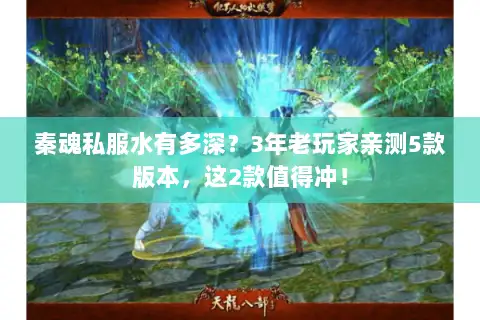 秦魂私服水有多深？3年老玩家亲测5款版本，这2款值得冲！