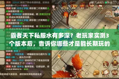 霸者天下私服水有多深？老玩家实测3个版本后，告诉你哪些才是能长期玩的