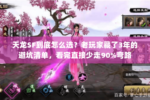 天龙SF到底怎么选？老玩家藏了3年的避坑清单，看完直接少走90%弯路