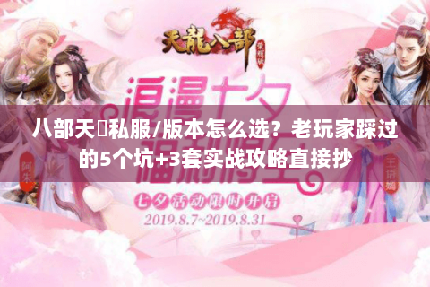 八部天龍私服/版本怎么选？老玩家踩过的5个坑+3套实战攻略直接抄