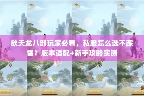 欲天龙八部玩家必看，私服怎么选不踩雷？版本适配+新手攻略实测