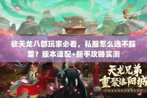 欲天龙八部玩家必看，私服怎么选不踩雷？版本适配+新手攻略实测
