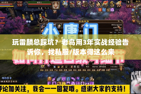 玩雷麟总踩坑？老鸟用3年实战经验告诉你，找私服/版本得这么来