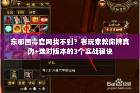 东邪西毒官网找不到？老玩家教你辨真伪+选对版本的3个实战秘诀