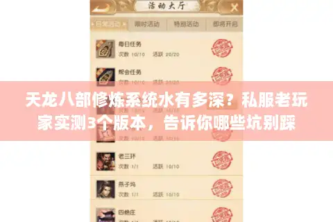 天龙八部修炼系统水有多深？私服老玩家实测3个版本，告诉你哪些坑别踩