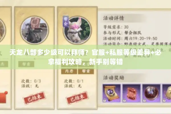 天龙八部多少级可以拜师？官服+私服等级差异+必拿福利攻略，新手别等错