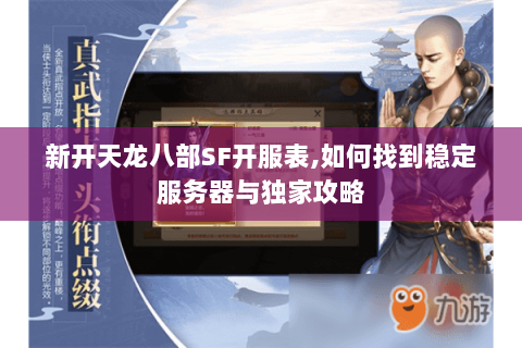新开天龙八部SF开服表,如何找到稳定服务器与独家攻略