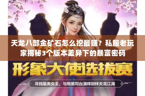 天龙八部金矿石怎么挖最赚？私服老玩家揭秘3个版本差异下的暴富密码