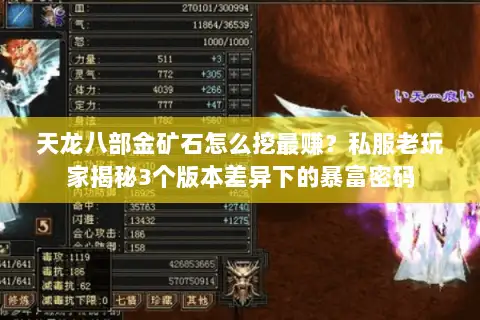 天龙八部金矿石怎么挖最赚？私服老玩家揭秘3个版本差异下的暴富密码