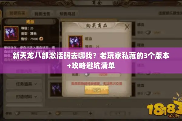 新天龙八部激活码去哪找？老玩家私藏的3个版本+攻略避坑清单