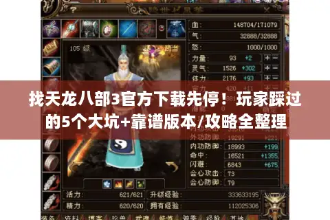 找天龙八部3官方下载先停！玩家踩过的5个大坑+靠谱版本/攻略全整理