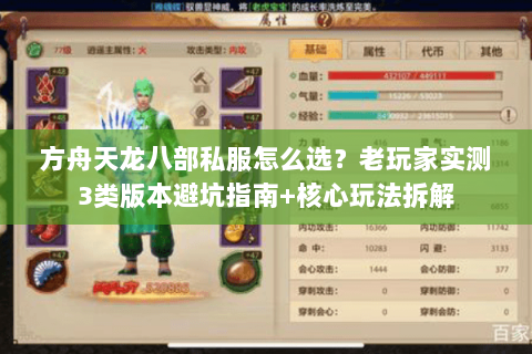 方舟天龙八部私服怎么选?老玩家实测3类版本避坑指南+核心玩法拆解 方舟天龙八部私服怎么选?老玩家实测3类版本避坑指南+核心玩法拆解