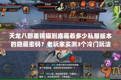 天龙八部墨镜猫到底藏着多少私服版本的隐藏密码?老玩家实测3个冷门玩法 天龙八部墨镜猫到底藏着多少私服版本的隐藏密码?老玩家实测3个冷门玩法