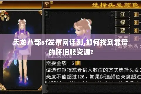 天龙八部sf发布网评测,如何找到靠谱的怀旧服资源? 天龙八部sf发布网评测,如何找到靠谱的怀旧服资源?