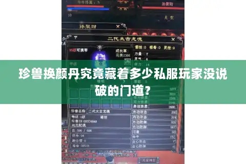 珍兽换颜丹究竟藏着多少私服玩家没说破的门道? 珍兽换颜丹究竟藏着多少私服玩家没说破的门道?