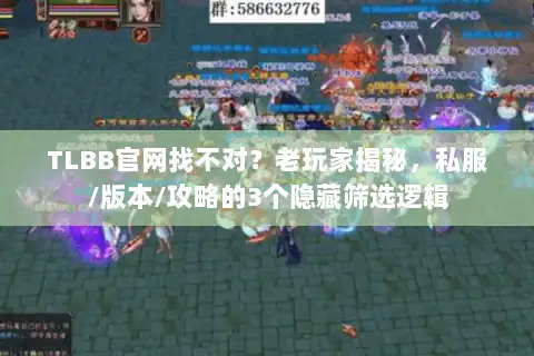 TLBB官网找不对?老玩家揭秘,私服/版本/攻略的3个隐藏筛选逻辑 TLBB官网找不对?老玩家揭秘,私服/版本/攻略的3个隐藏筛选逻辑