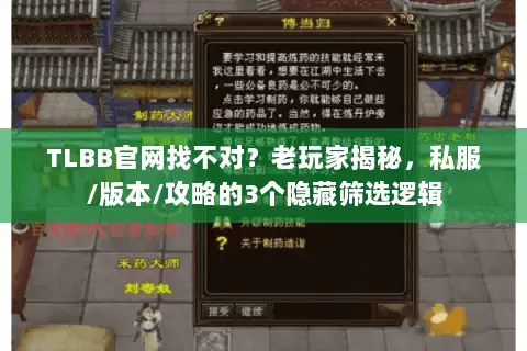 TLBB官网找不对?老玩家揭秘,私服/版本/攻略的3个隐藏筛选逻辑 TLBB官网找不对?老玩家揭秘,私服/版本/攻略的3个隐藏筛选逻辑