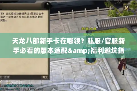 天龙八部新手卡在哪领?私服/官服新手必看的版本适配&福利避坑指南 天龙八部新手卡在哪领?私服/官服新手必看的版本适配&福利避坑指南