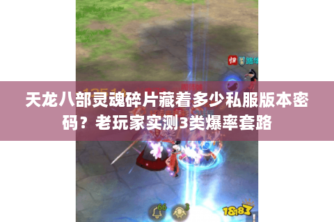 天龙八部灵魂碎片藏着多少私服版本密码?老玩家实测3类爆率套路 天龙八部灵魂碎片藏着多少私服版本密码?老玩家实测3类爆率套路