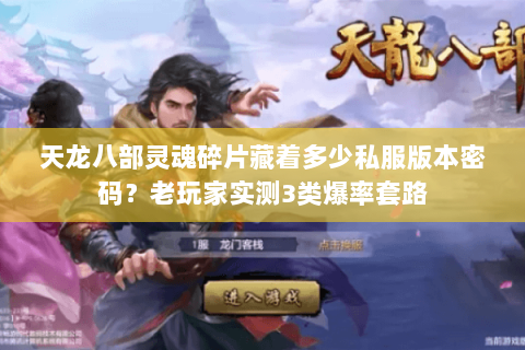 天龙八部灵魂碎片藏着多少私服版本密码?老玩家实测3类爆率套路 天龙八部灵魂碎片藏着多少私服版本密码?老玩家实测3类爆率套路