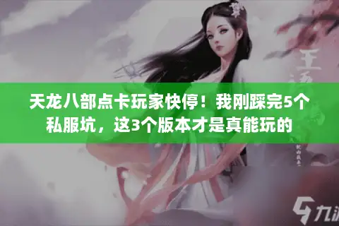 天龙八部点卡玩家快停！我刚踩完5个私服坑，这3个版本才是真能玩的