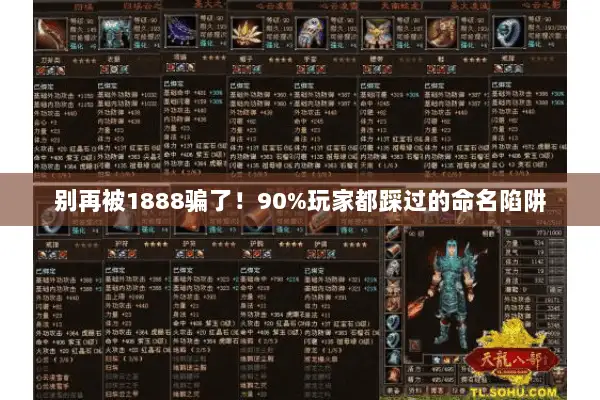 别再被1888骗了!90%玩家都踩过的命名陷阱 别再被1888骗了!90%玩家都踩过的命名陷阱