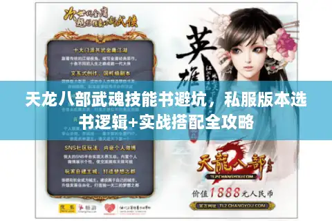 天龙八部武魂技能书避坑，私服版本选书逻辑+实战搭配全攻略