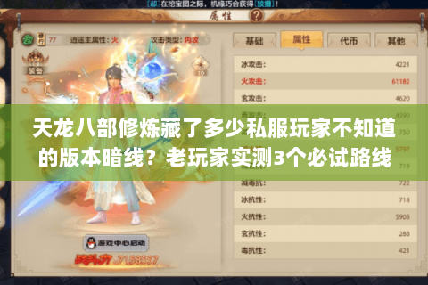 天龙八部修炼藏了多少私服玩家不知道的版本暗线?老玩家实测3个必试路线 天龙八部修炼藏了多少私服玩家不知道的版本暗线?老玩家实测3个必试路线