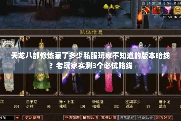 天龙八部修炼藏了多少私服玩家不知道的版本暗线?老玩家实测3个必试路线 天龙八部修炼藏了多少私服玩家不知道的版本暗线?老玩家实测3个必试路线