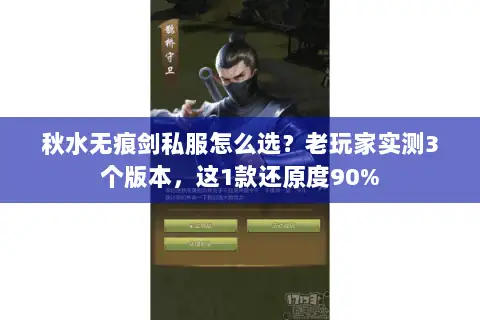 秋水无痕剑私服怎么选？老玩家实测3个版本，这1款还原度90%