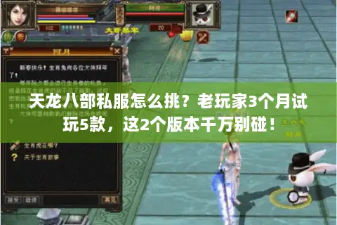天龙八部私服怎么挑?老玩家3个月试玩5款,这2个版本千万别碰! 天龙八部私服怎么挑?老玩家3个月试玩5款,这2个版本千万别碰!
