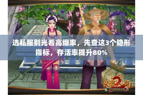 选私服别光看高爆率，先查这3个隐形指标，存活率提升80%