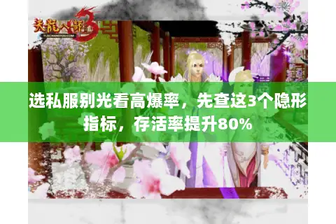 选私服别光看高爆率，先查这3个隐形指标，存活率提升80%