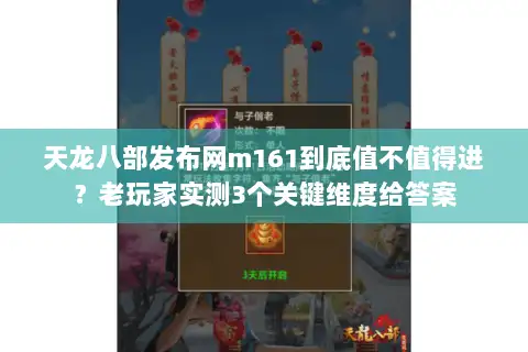 天龙八部发布网m161到底值不值得进？老玩家实测3个关键维度给答案