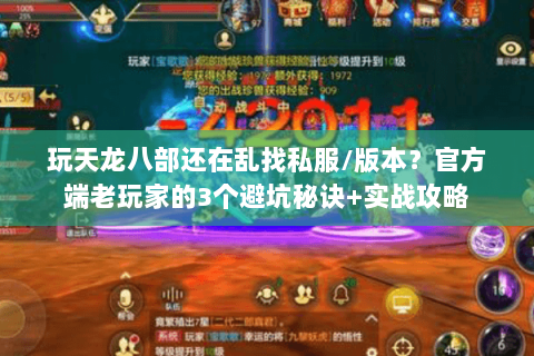 玩天龙八部还在乱找私服/版本?官方端老玩家的3个避坑秘诀+实战攻略 玩天龙八部还在乱找私服/版本?官方端老玩家的3个避坑秘诀+实战攻略